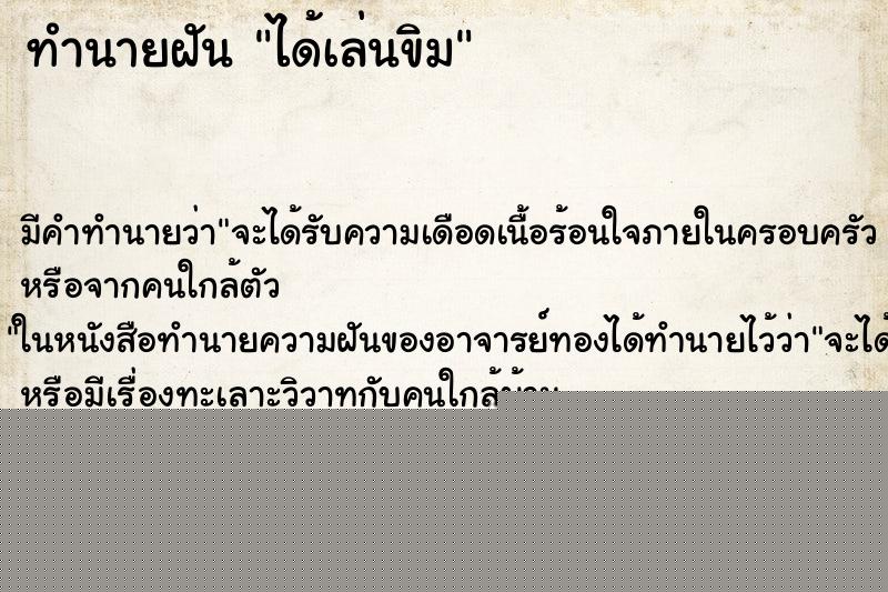 ทำนายฝันได้เล่นขิม ทำนายฝันทำนายฝันได้เล่นขิม