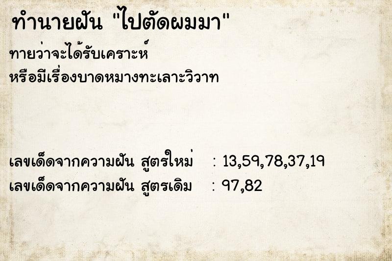 ทำนายฝัน ไปตัดผมมา ทำนายฝัน ไปตัดผมมา