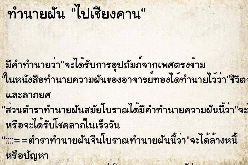 ทำนายฝันทำนายฝันไปเชียงคาน