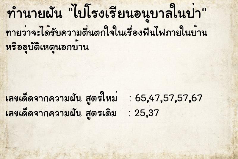 ทำนายฝันทำนายฝันไปโรงเรียนอนุบาลในป่า