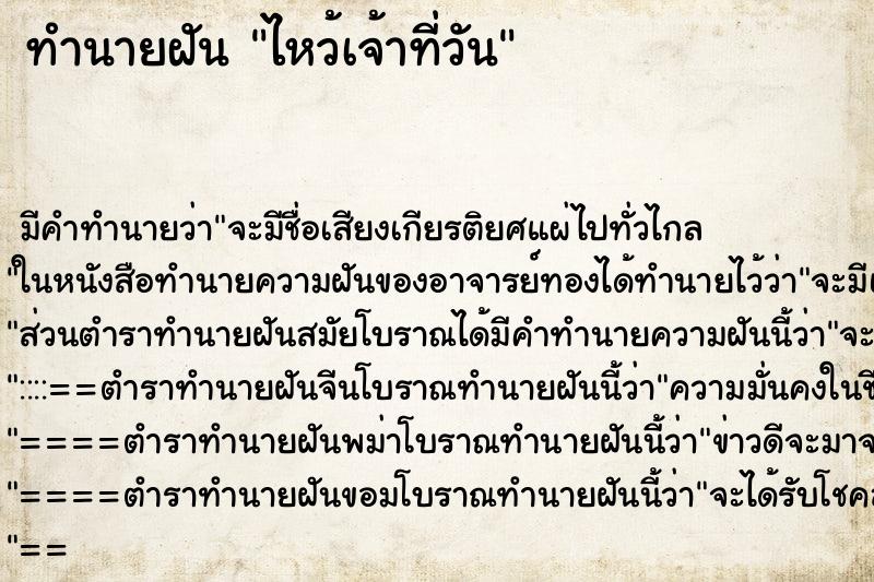 ทำนายฝัน ไหว้เจ้าที่วัน ทำนายฝัน ไหว้เจ้าที่วัน
