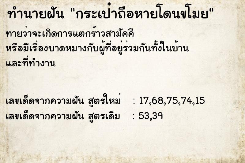 ทำนายฝันกระเป๋าถือหายโดนขโมย ทำนายฝันทำนายฝันกระเป๋าถือหายโดนขโมย