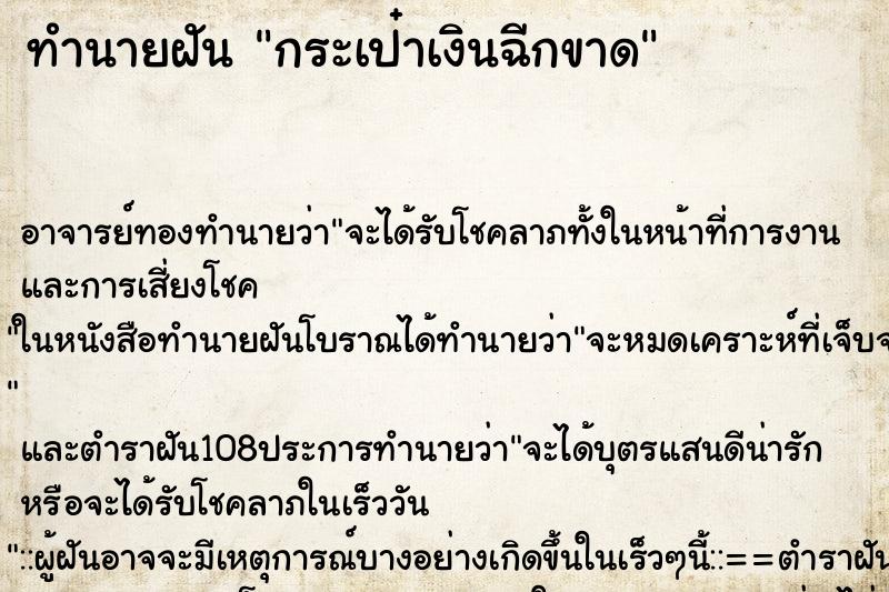 ทำนายฝัน กระเป๋าเงินฉีกขาด