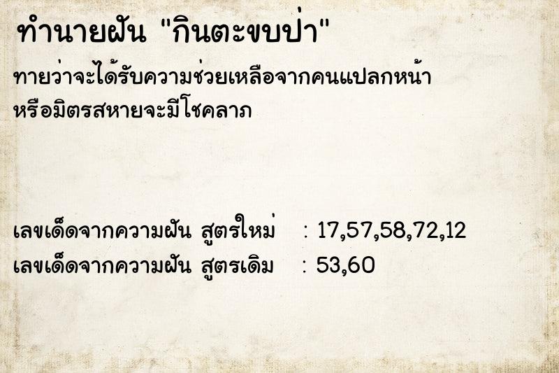 ทำนายฝัน กินตะขบป่า ตำราโบราณ แม่นที่สุดในโลก