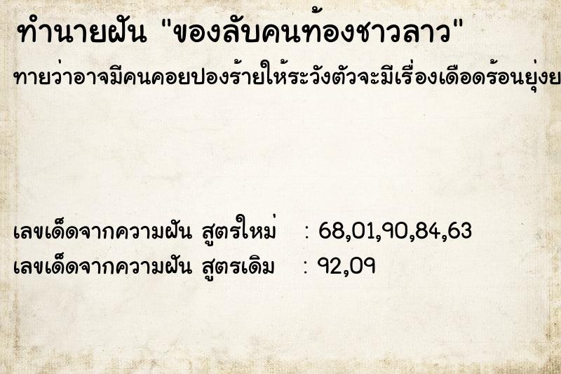 ทำนายฝัน ของลับคนท้องชาวลาว