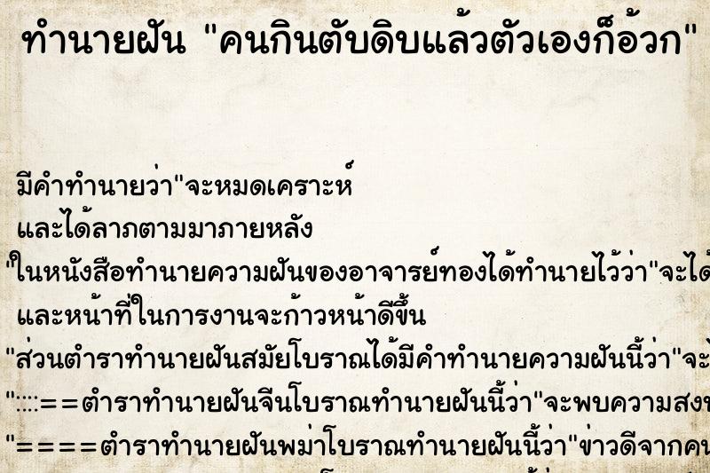 ทำนายฝัน คนกินตับดิบแล้วตัวเองก็อ้วก ทำนายฝัน คนกินตับดิบแล้วตัวเองก็อ้วก