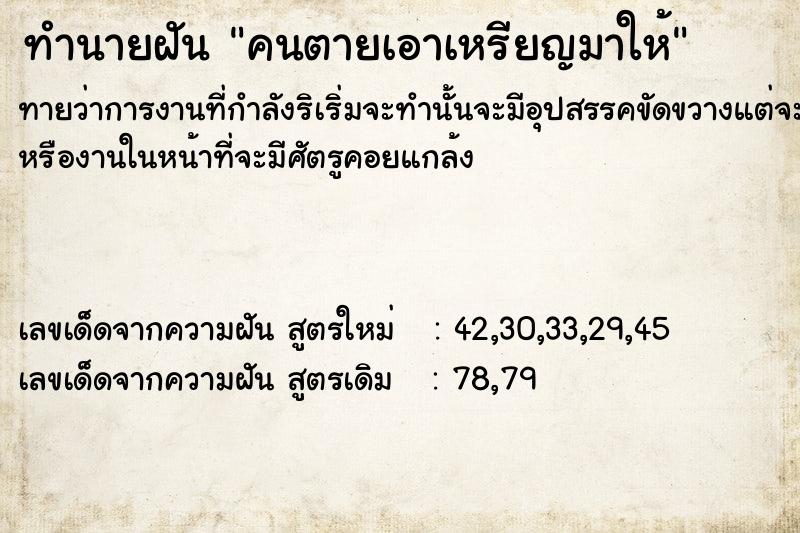ทำนายฝันทำนายฝันคนตายเอาเหรียญ​มาให้