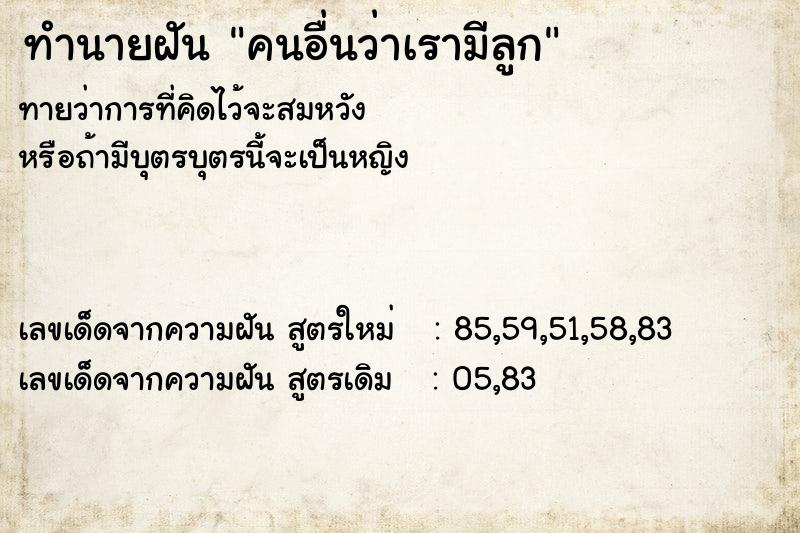 ทำนายฝันทำนายฝันคนอื่นว่าเรามีลูก