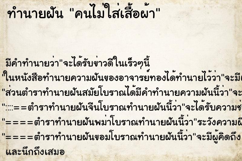 ทำนายฝัน คนไม่ใส่เสื้อผ้า ทำนายฝัน คนไม่ใส่เสื้อผ้า