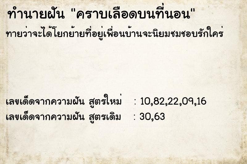 ทำนายฝัน คราบเลือดบนที่นอน ทำนายฝัน คราบเลือดบนที่นอน