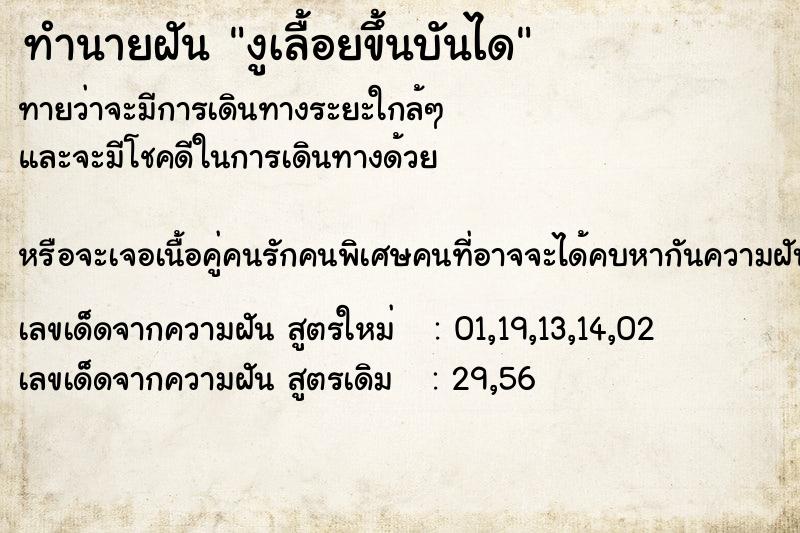 ทำนายฝันทำนายฝันงูเลื้อยขึ้นบันได