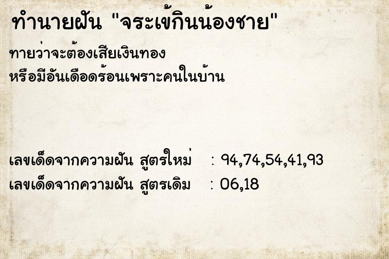 ทำนายฝันทำนายฝันจระเข้กินน้องชาย