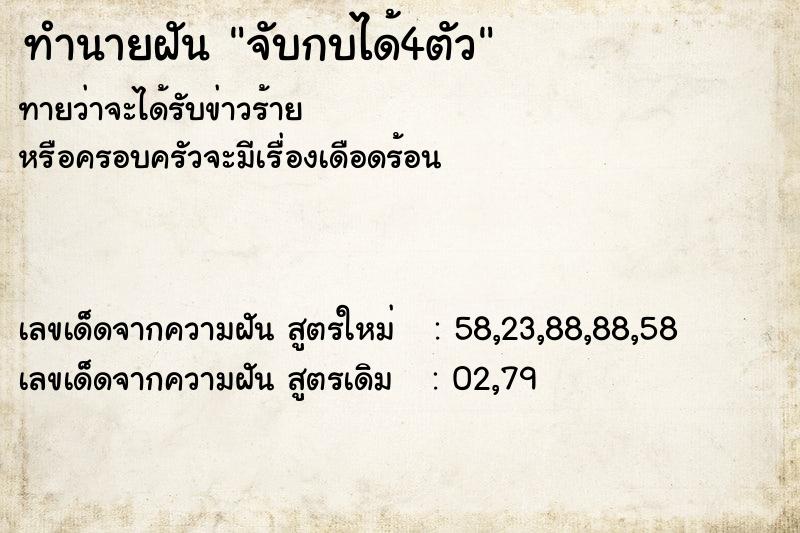 ทำนายฝันจับกบได้4ตัว ทำนายฝันทำนายฝันจับกบได้4ตัว