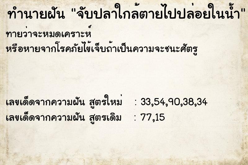 ทำนายฝันทำนายฝันจับปลาใกล้ตายไปปล่อยในน้ำ