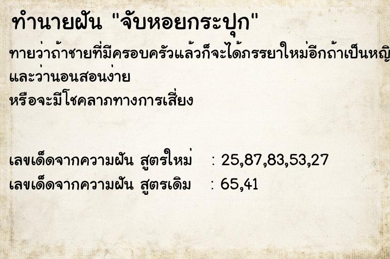 ทำนายฝันทำนายฝันจับหอยกระปุก