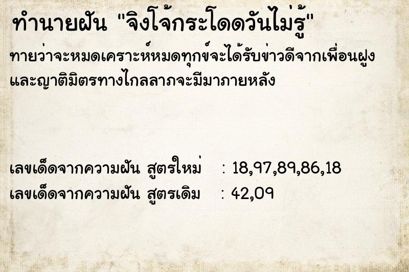 ทำนายฝันทำนายฝันจิงโจ้กระโดดวันไม่รู้