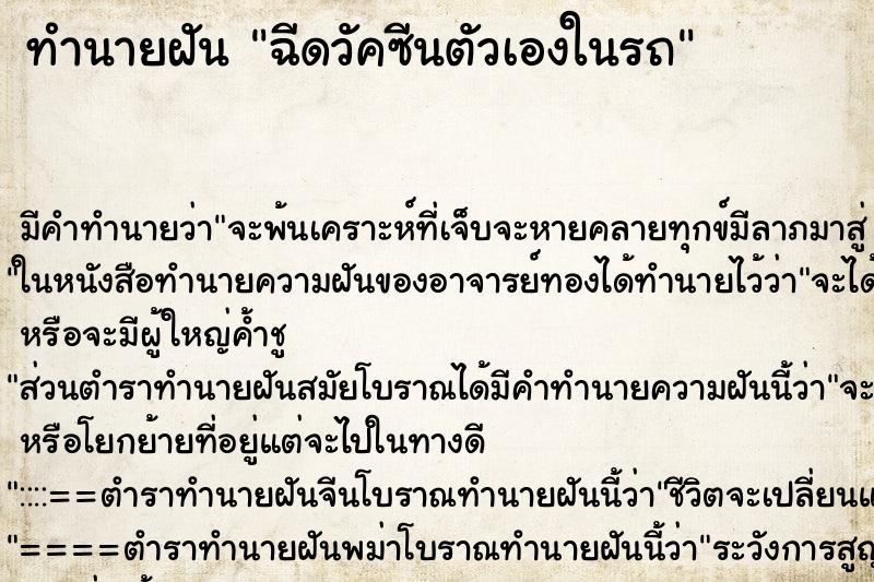 ทำนายฝันฉีดวัคซีนตัวเองในรถ ทำนายฝันทำนายฝันฉีดวัคซีนตัวเองในรถ