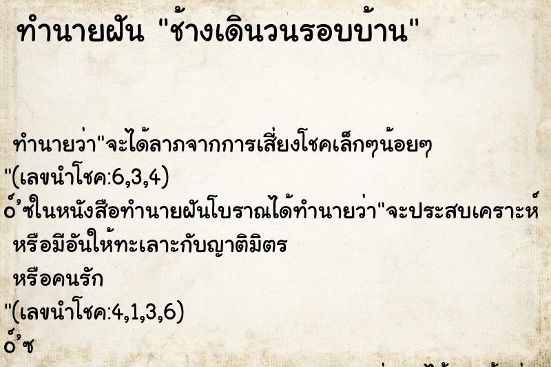 ทำนายฝัน ช้างเดินวนรอบบ้าน ทำนายฝัน ช้างเดินวนรอบบ้าน