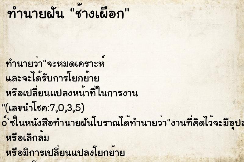 ทำนายฝัน ช้างเผือก