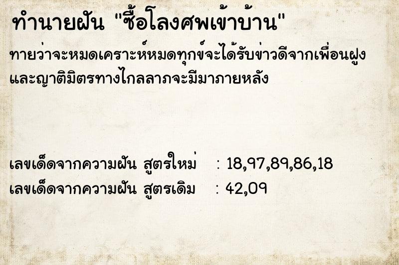 ทำนายฝันทำนายฝันซื้อโลงศพเข้าบ้าน