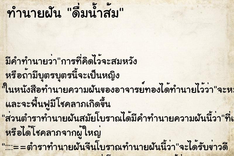 ทำนายฝัน ดื่มน้ำส้ม ทำนายฝัน ดื่มน้ำส้ม
