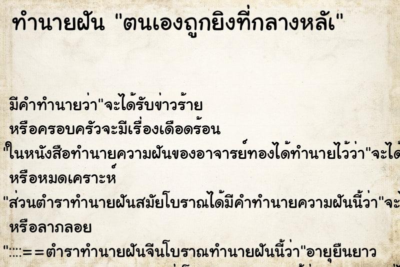 ทำนายฝัน ตนเองถูกยิงที่กลางหลัà ทำนายฝัน ตนเองถูกยิงที่กลางหลัà