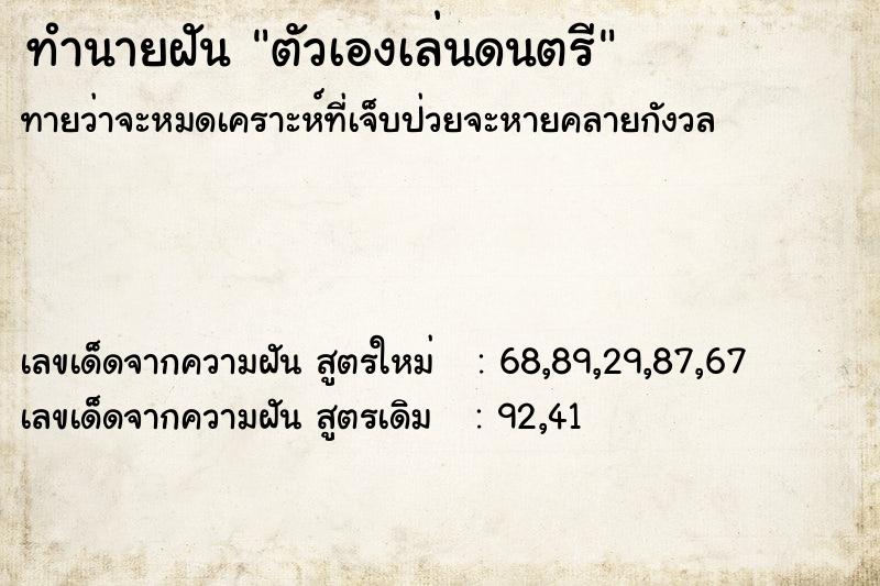 ทำนายฝันทำนายฝันตัวเองเล่นดนตรี