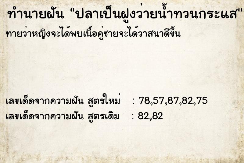 ทำนายฝันทำนายฝันปลาเป็นฝูงว่ายน้ำทวนกระแส
