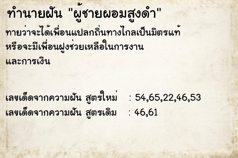 ทำนายฝัน ผู้ชายผอมสูงดำ ทำนายฝัน ผู้ชายผอมสูงดำ