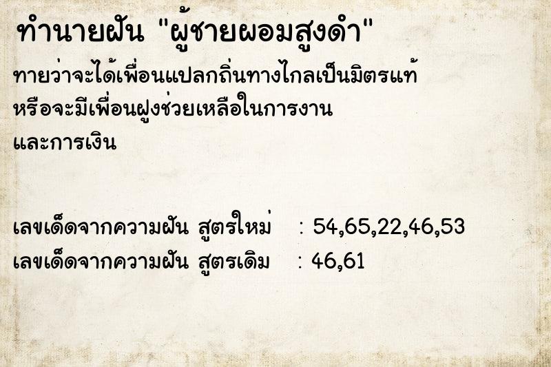 ทำนายฝัน ผู้ชายผอมสูงดำ ตำราโบราณ แม่นที่สุดในโลก