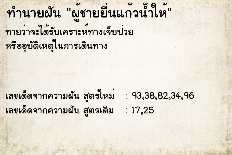 ทำนายฝันผู้ชายยื่นแก้วน้ำให้ ทำนายฝันทำนายฝันผู้ชายยื่นแก้วน้ำให้