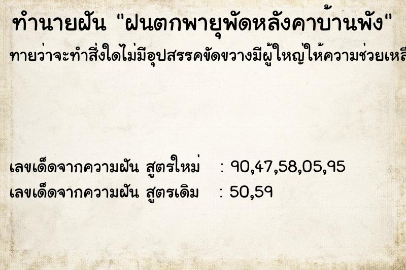 ทำนายฝันฝนตกพายุพัดหลังคาบ้านพัง ทำนายฝันทำนายฝันฝนตกพายุพัดหลังคาบ้านพัง