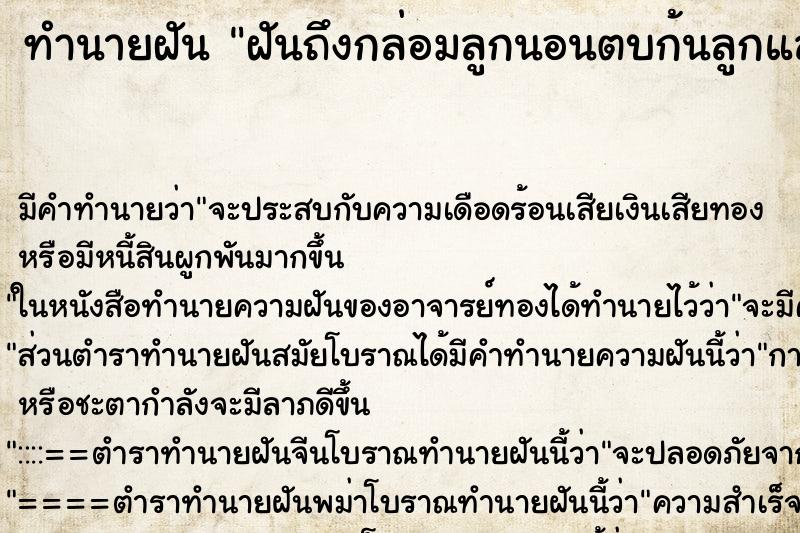 ทำนายฝันทำนายฝันฝันถึงกล่อมลูกนอนตบก้นลูกและจะพาไปฉีดวัคซีน