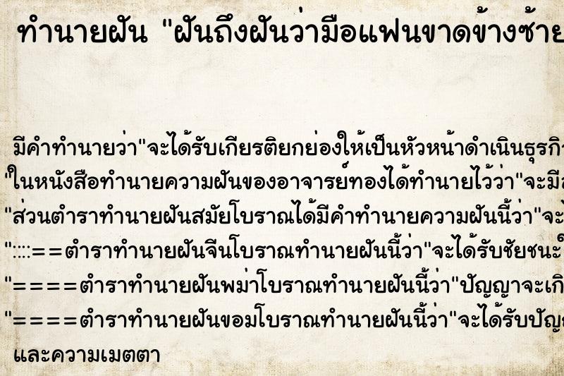 ทำนายฝันฝันถึงฝันว่ามือแฟนขาดข้างซ้าย ทำนายฝันทำนายฝันฝันถึงฝันว่ามือแฟนขาดข้างซ้าย