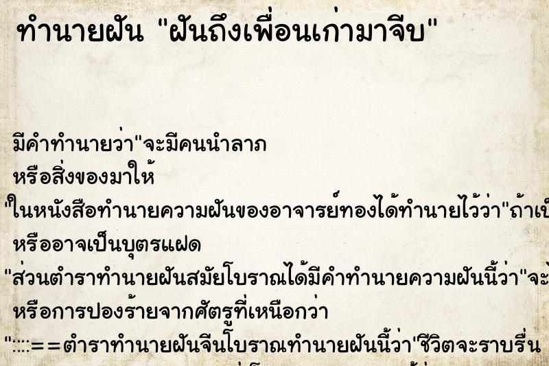 ทำนายฝัน ฝันถึงเพื่อนเก่ามาจีบ ทำนายฝัน ฝันถึงเพื่อนเก่ามาจีบ