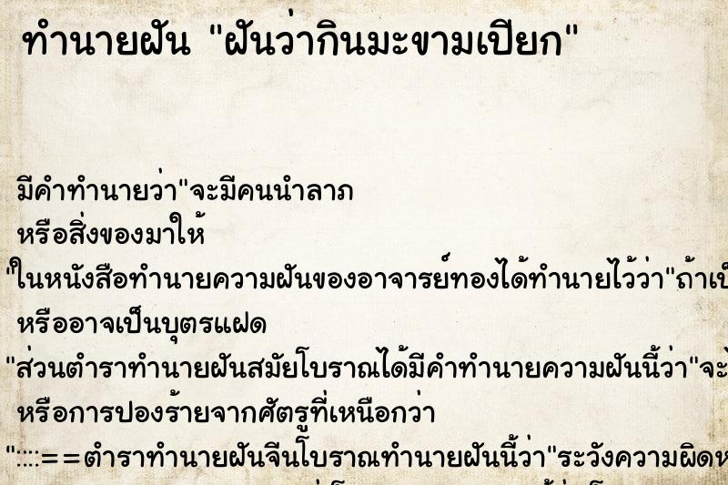 ทำนายฝัน ฝันว่ากินมะขามเปียก ทำนายฝัน ฝันว่ากินมะขามเปียก