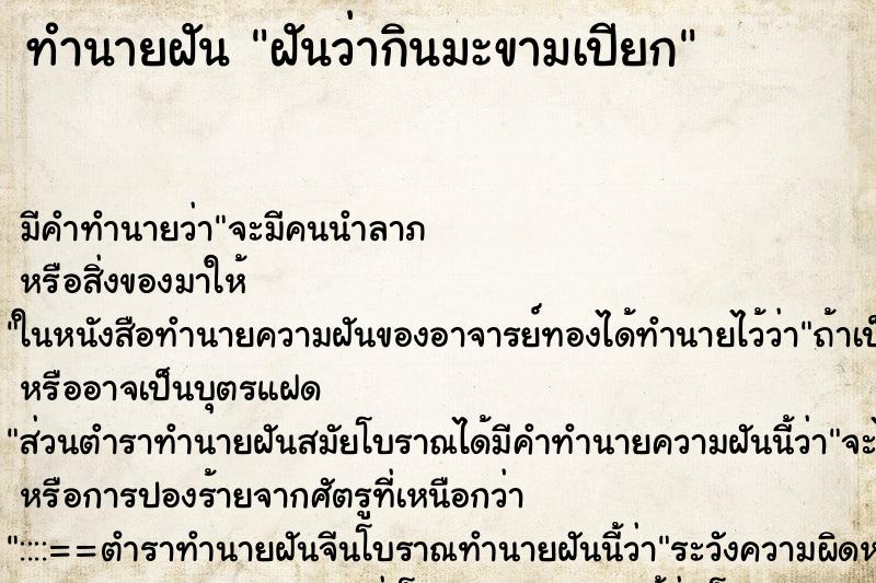 ทำนายฝัน ฝันว่ากินมะขามเปียก ตำราโบราณ แม่นที่สุดในโลก