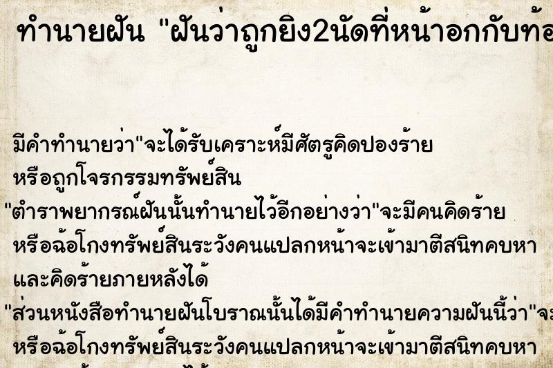 ทำนายฝันฝันว่าถูกยิง2นัดที่หน้าอกกับท้องข้างซ้ายแต่ไม่ตาย ทำนายฝันทำนายฝันฝันว่าถูกยิง2นัดที่หน้าอกกับท้องข้างซ้ายแต่ไม่ตาย