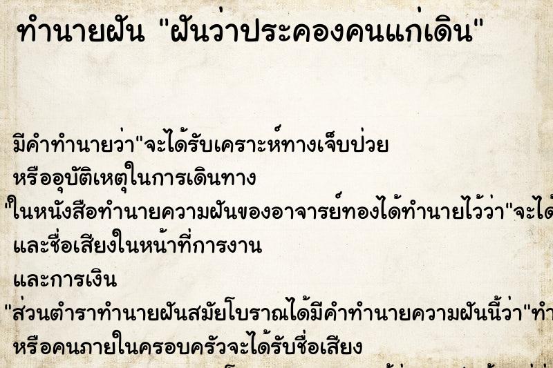 ทำนายฝัน ฝันว่าประคองคนแก่เดิน ทำนายฝัน ฝันว่าประคองคนแก่เดิน