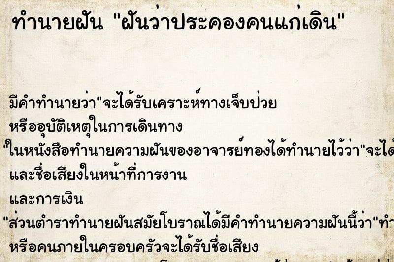 ทำนายฝัน ฝันว่าประคองคนแก่เดิน ตำราโบราณ แม่นที่สุดในโลก