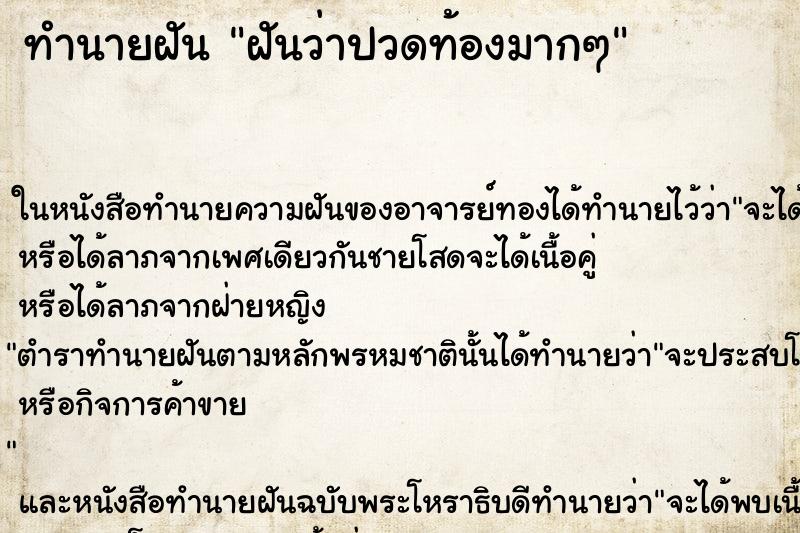 ทำนายฝันฝันว่าปวดท้องมากๆ ทำนายฝันทำนายฝันฝันว่าปวดท้องมากๆ
