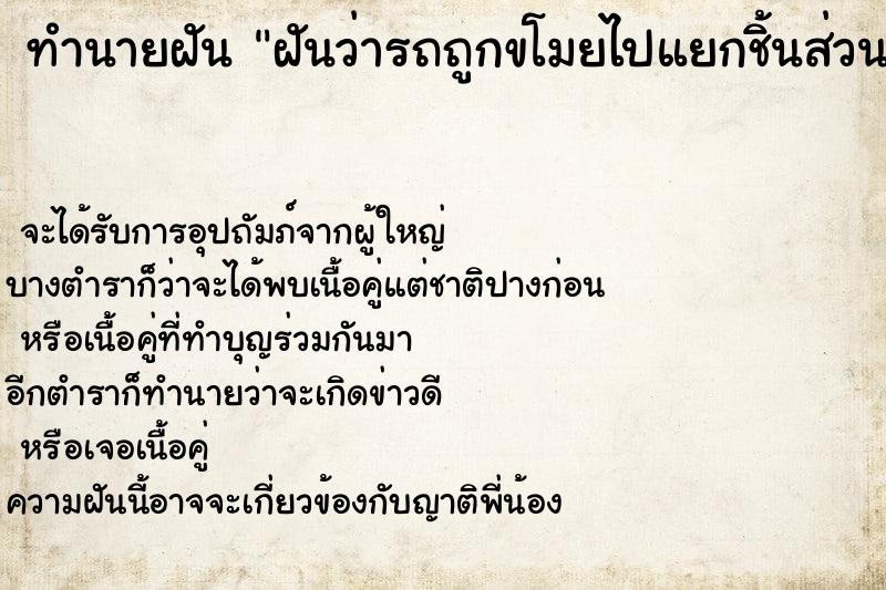 ทำนายฝัน ฝันว่ารถถูกขโมยไปแยกชิ้นส่วน ทำนายฝัน ฝันว่ารถถูกขโมยไปแยกชิ้นส่วน