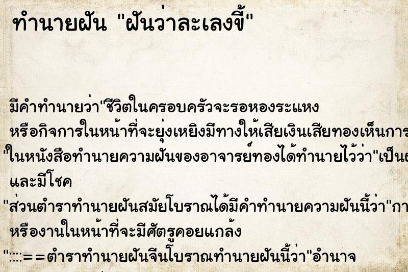 ทำนายฝันทำนายฝันฝันว่าละเลงขี้