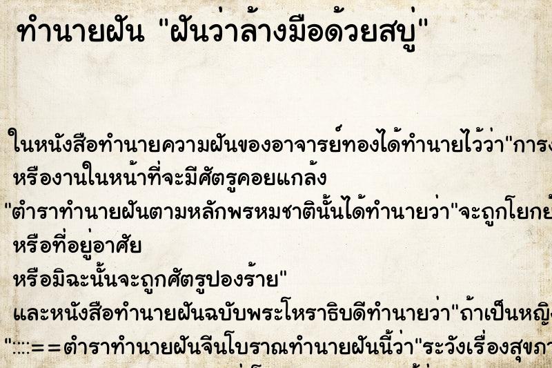 ทำนายฝันทำนายฝันฝันว่าล้างมือด้วยสบู่
