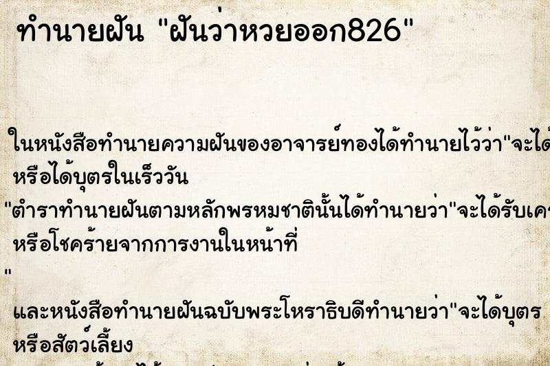 ทำนายฝันทำนายฝันฝันว่าหวยออก826