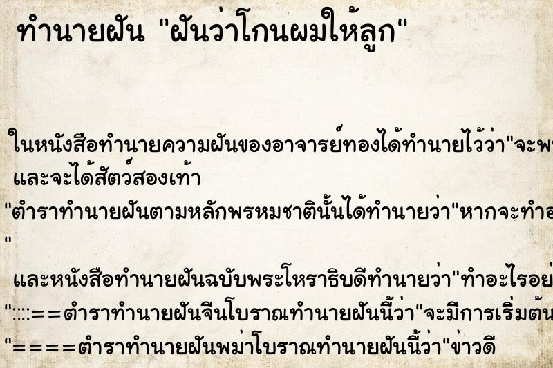 ทำนายฝันทำนายฝันฝันว่าโกนผมให้ลูก