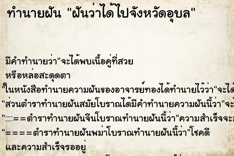 ทำนายฝัน ฝันว่าได้ไปจังหวัดอุบล ทำนายฝัน ฝันว่าได้ไปจังหวัดอุบล