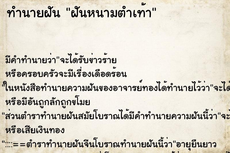 ทำนายฝันฝันหนามตำเท้า ทำนายฝันทำนายฝันฝันหนามตำเท้า