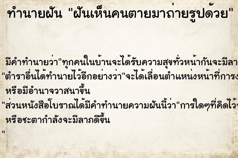 ทำนายฝัน ฝันเห็นคนตายมาถ่ายรูปด้วย ทำนายฝัน ฝันเห็นคนตายมาถ่ายรูปด้วย