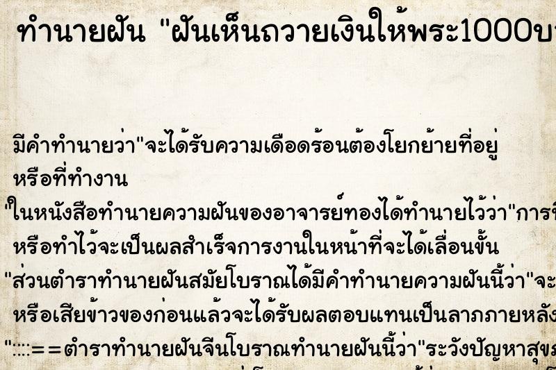ทำนายฝันฝันเห็นถวายเงินให้พระ1000บาท ทำนายฝันทำนายฝันฝันเห็นถวายเงินให้พระ1000บาท